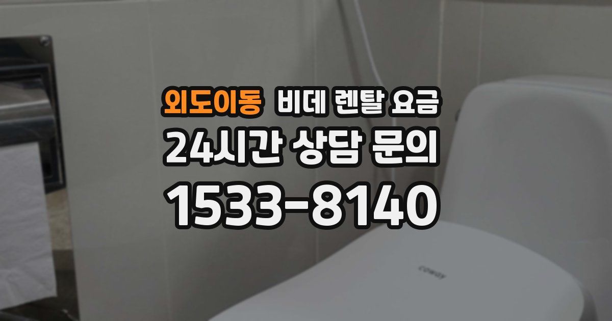 외도이동 비데 렌탈 요금