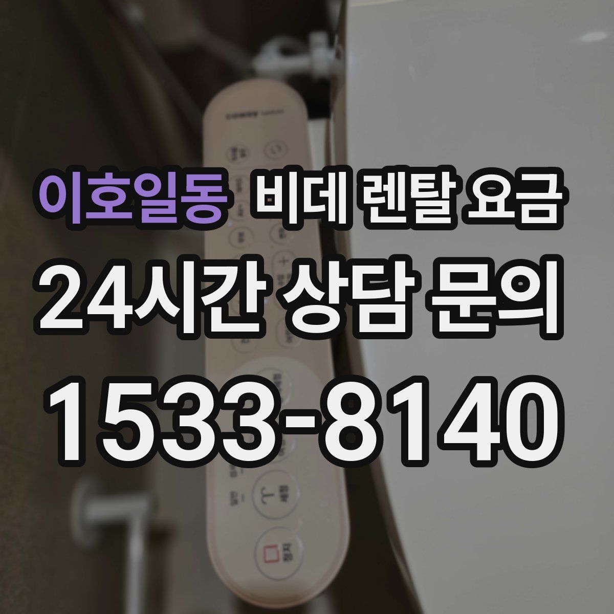 이호일동 비데 렌탈 요금