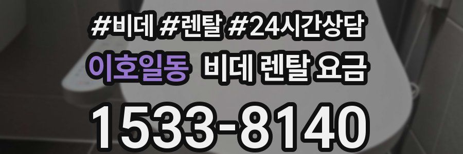 이호일동 비데 렌탈 요금