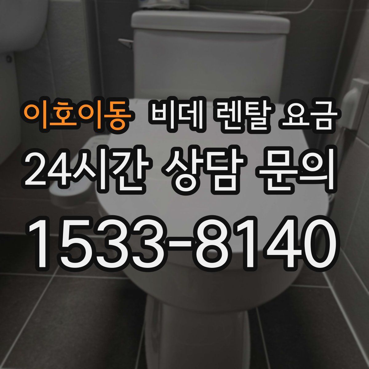 이호이동 비데 렌탈 요금