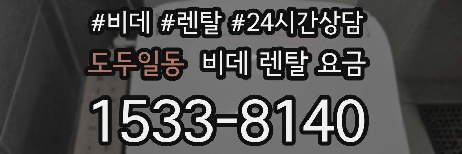 도두일동 비데 렌탈 요금