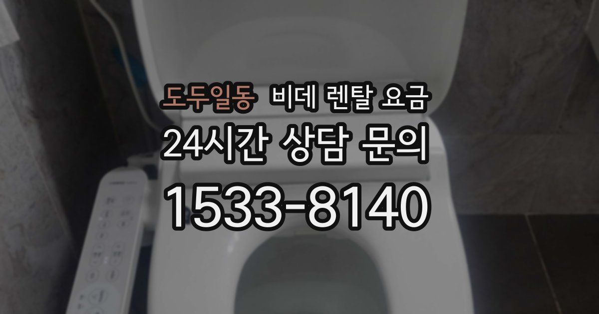 도두일동 비데 렌탈 요금