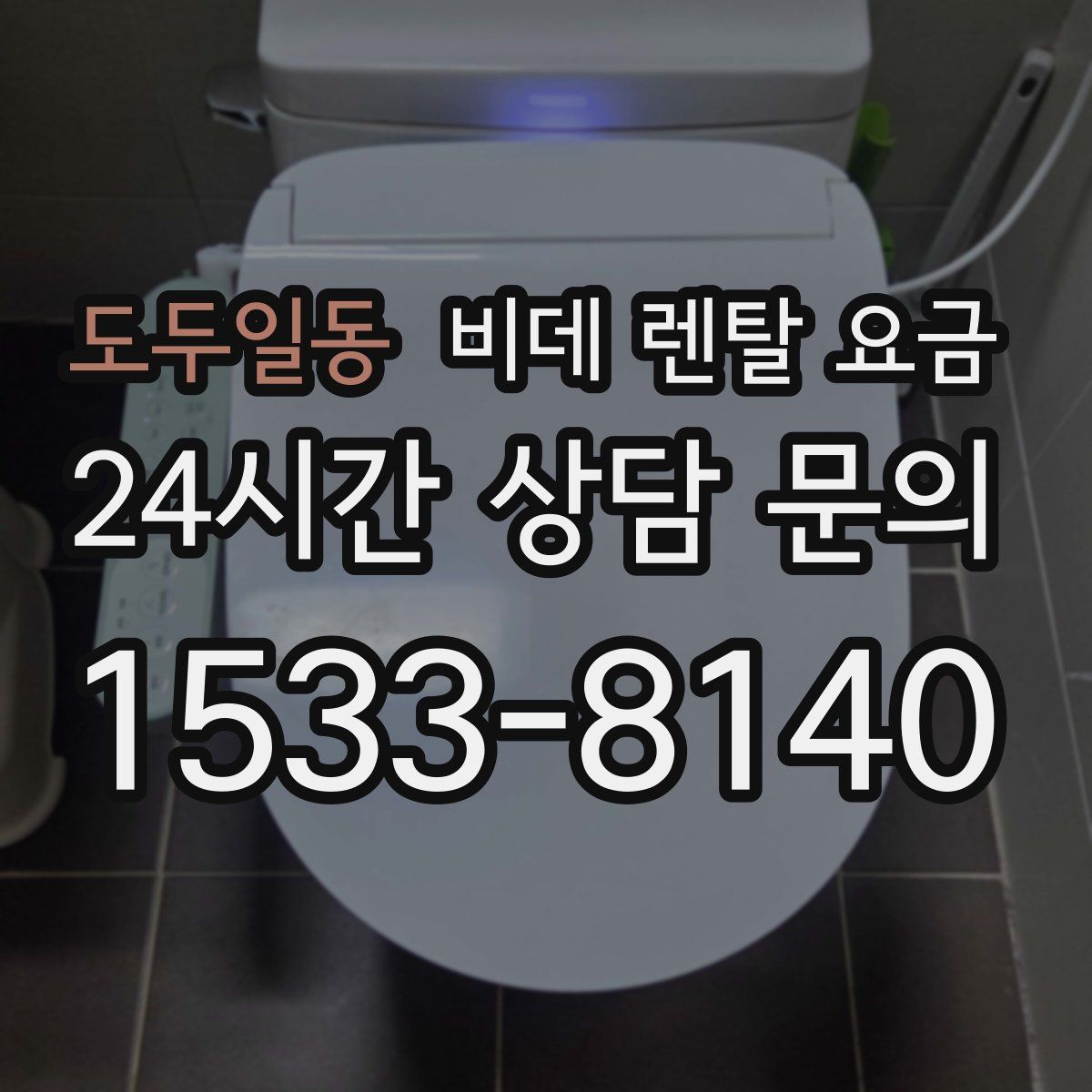 도두일동 비데 렌탈 요금