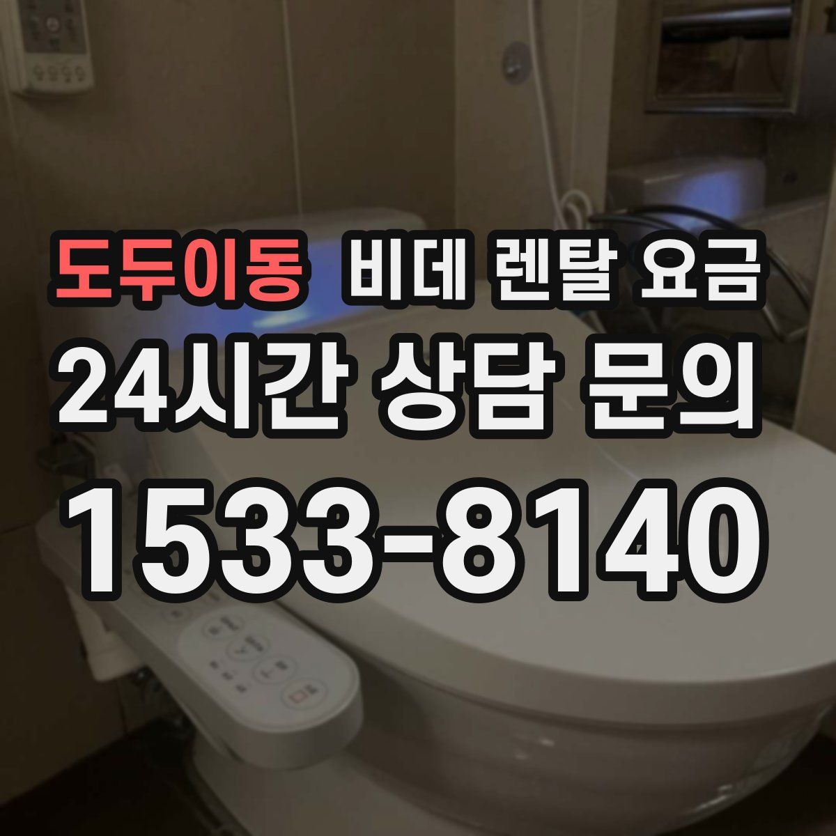 도두이동 비데 렌탈 요금