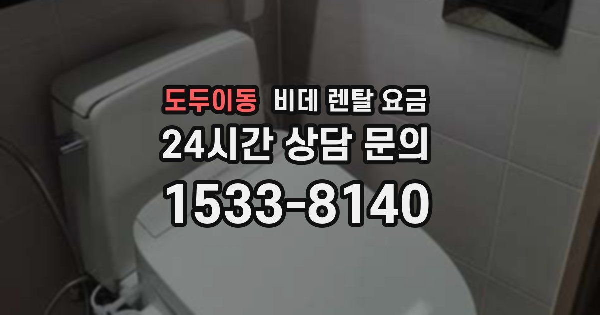 도두이동 비데 렌탈 요금