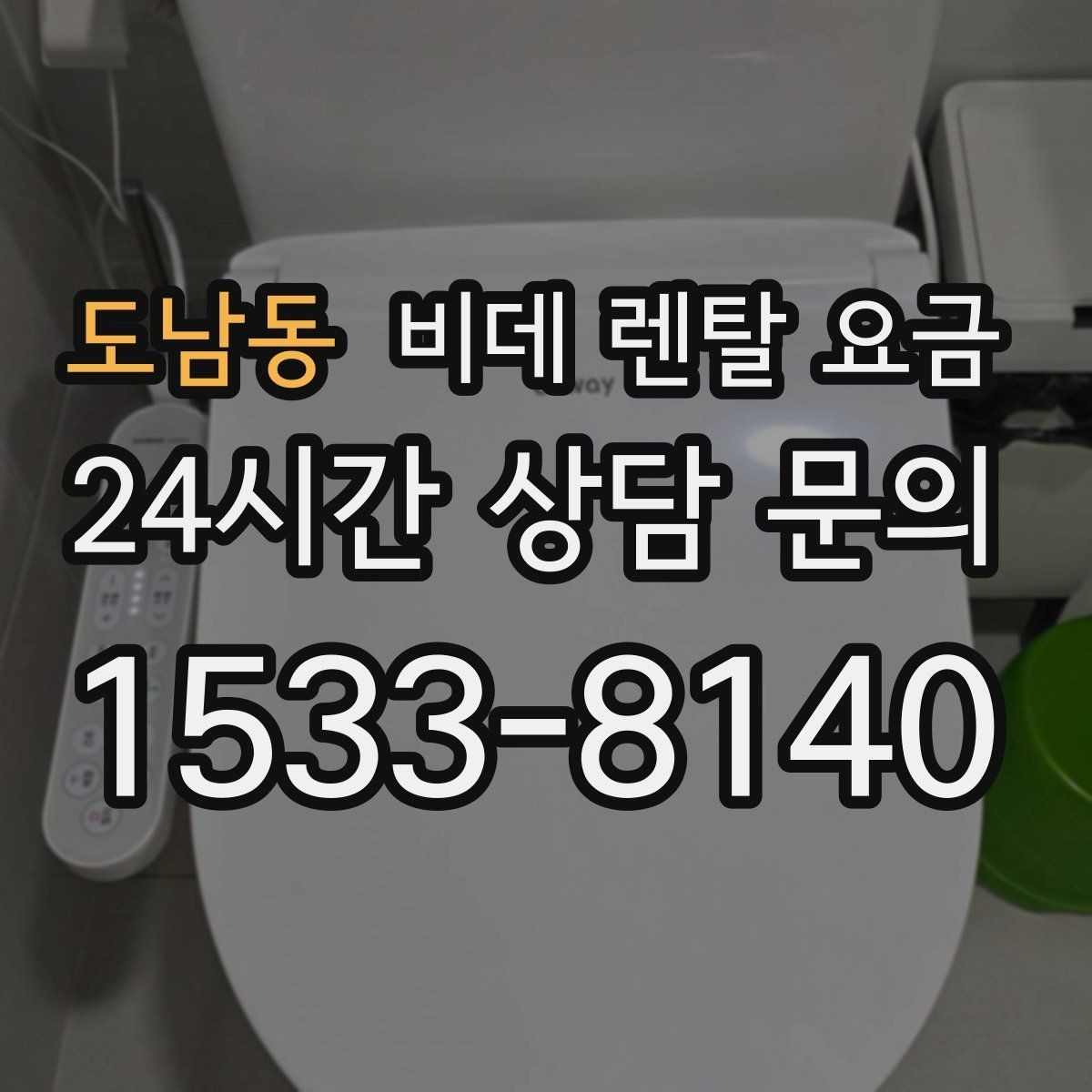 도남동 비데 렌탈 요금 비슷한 상품 사이에서 차이를 보는 핵심 포인트