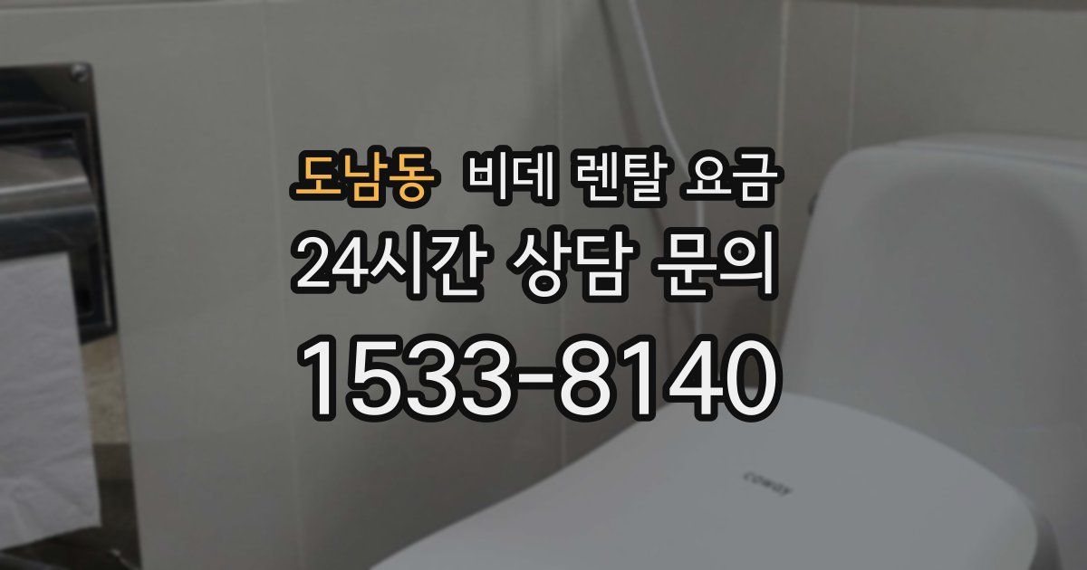 도남동 비데 렌탈 요금