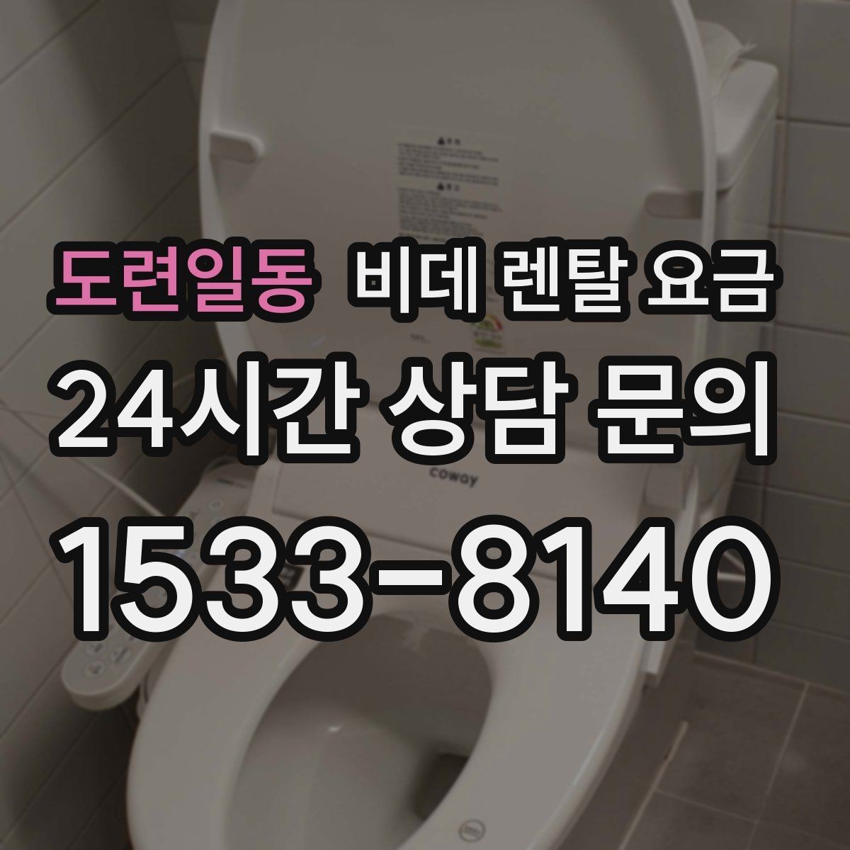 도련일동 비데 렌탈 요금 청소 편의성을 중시할 때 고를 기준