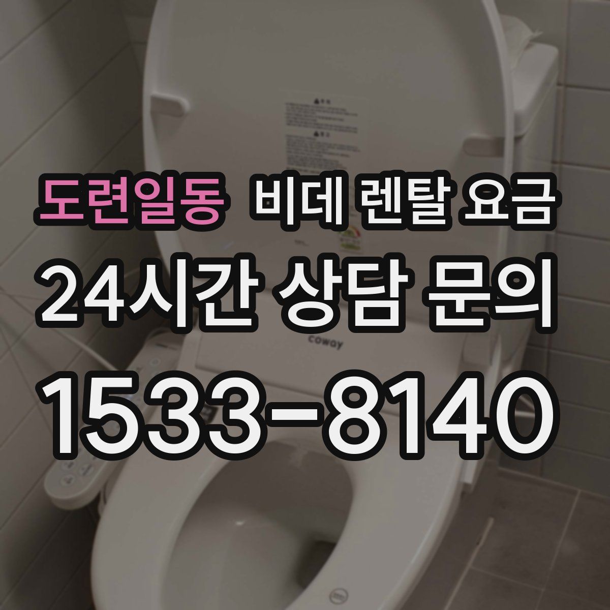 도련일동 비데 렌탈 요금
