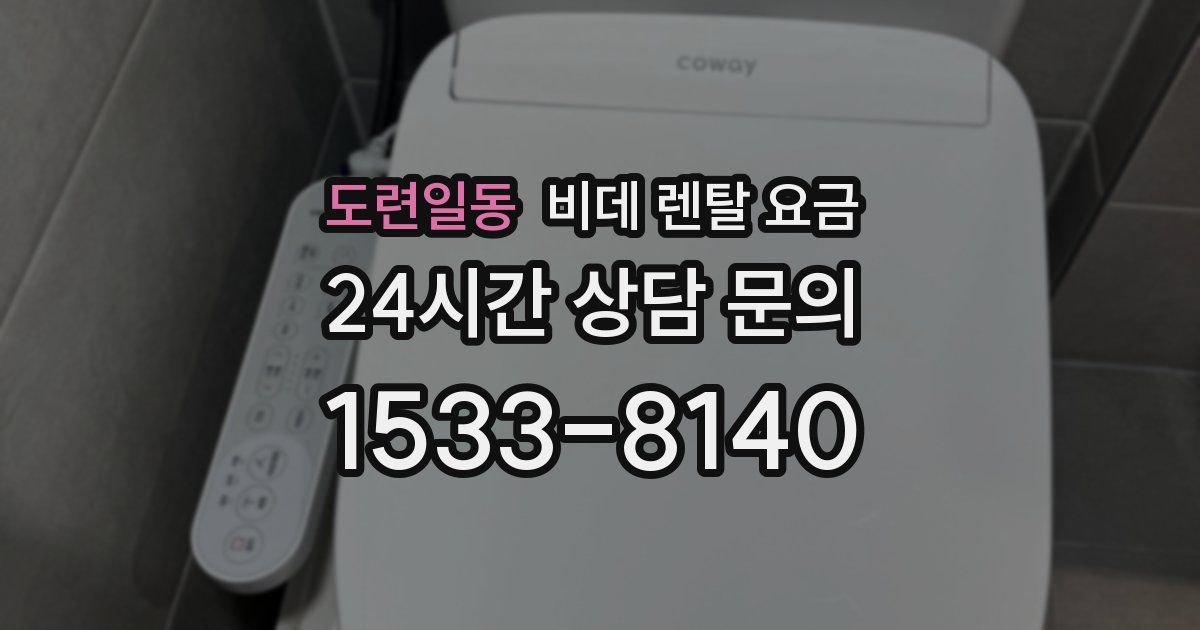 도련일동 비데 렌탈 요금