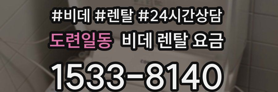 도련일동 비데 렌탈 요금