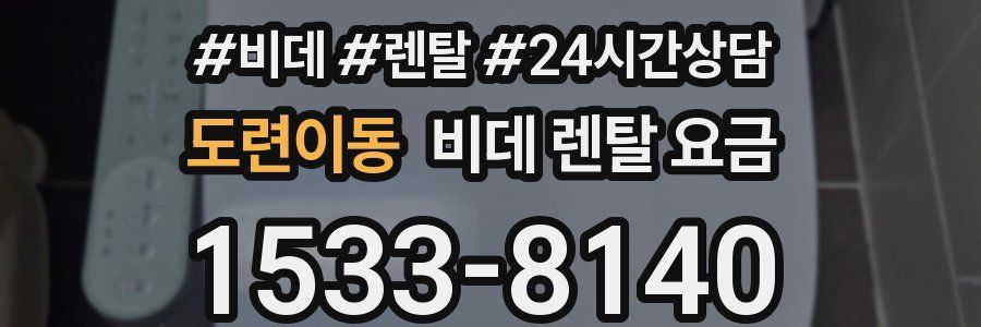 도련이동 비데 렌탈 요금