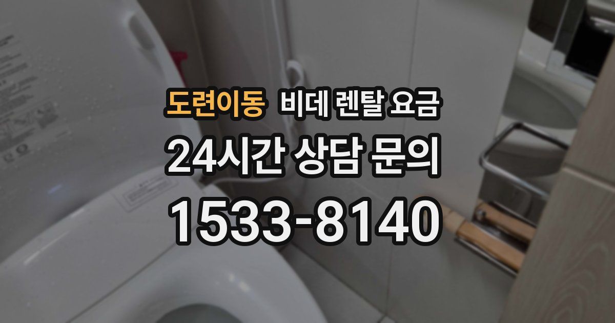 도련이동 비데 렌탈 요금