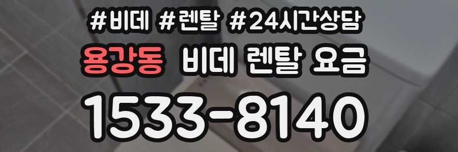 용강동 비데 렌탈 요금