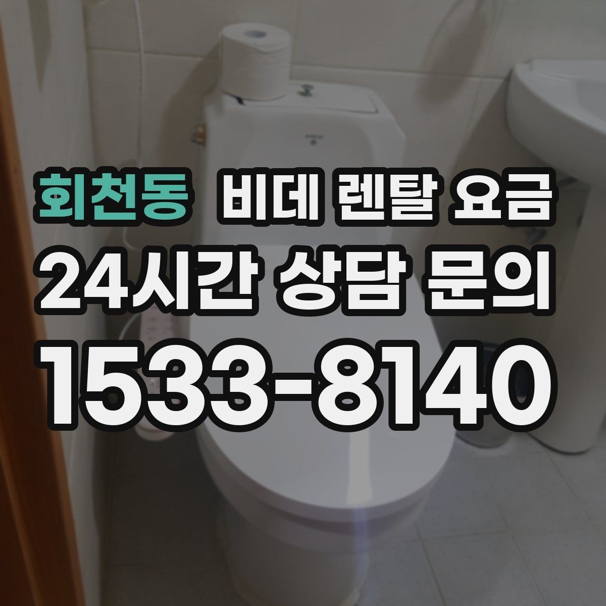회천동 비데 렌탈 요금 실제 이용 상황에 맞춘 선택 포인트