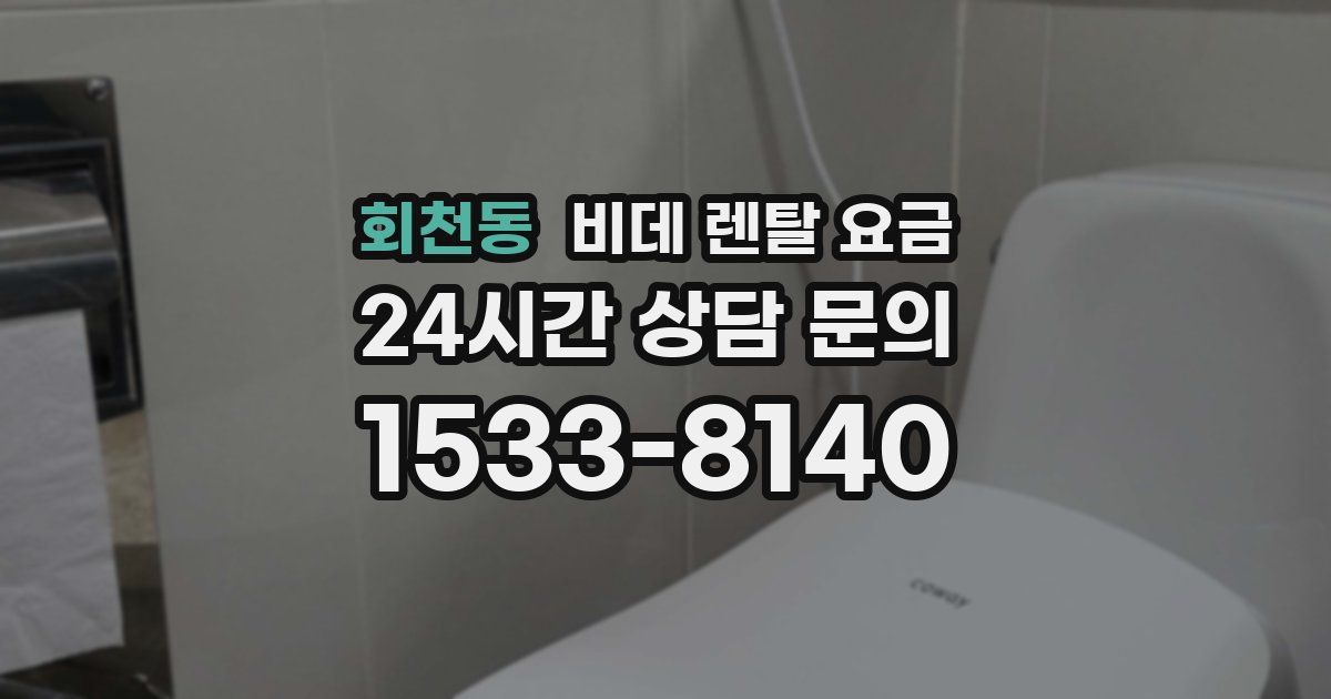 회천동 비데 렌탈 요금