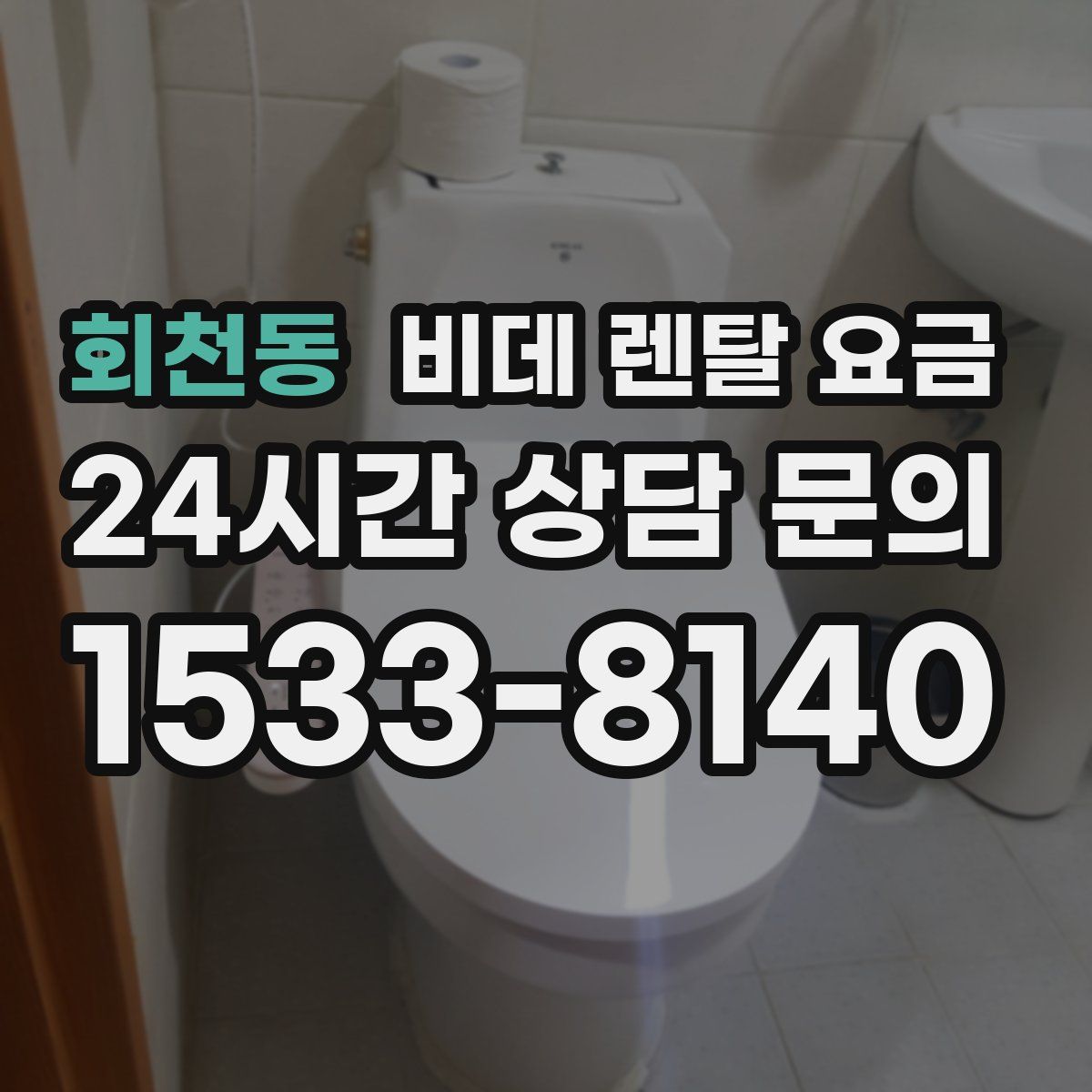 회천동 비데 렌탈 요금