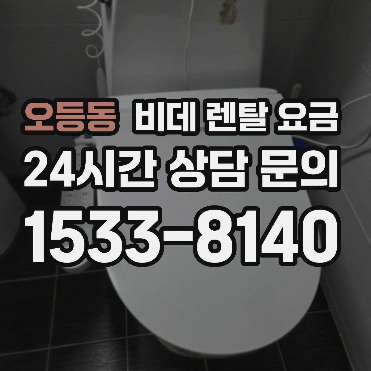 오등동 비데 렌탈 요금