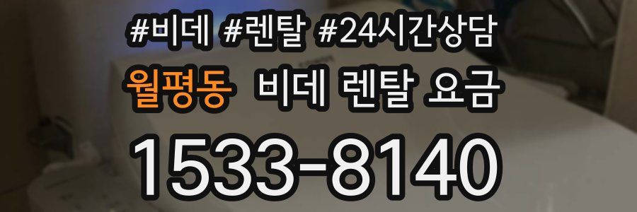 월평동 비데 렌탈 요금