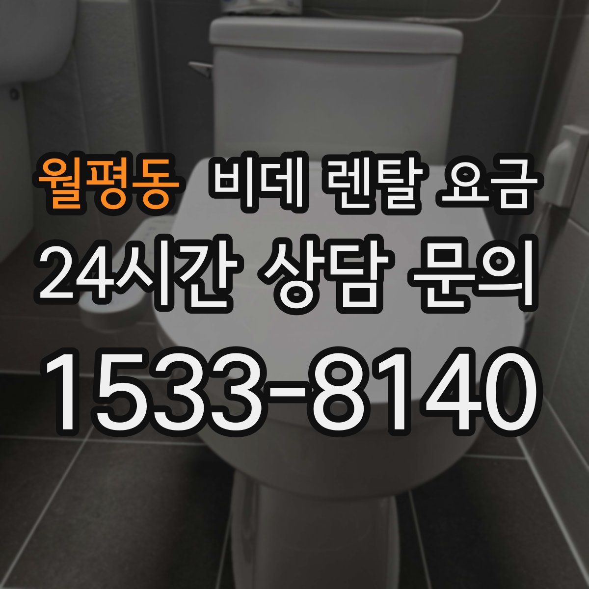 월평동 비데 렌탈 요금