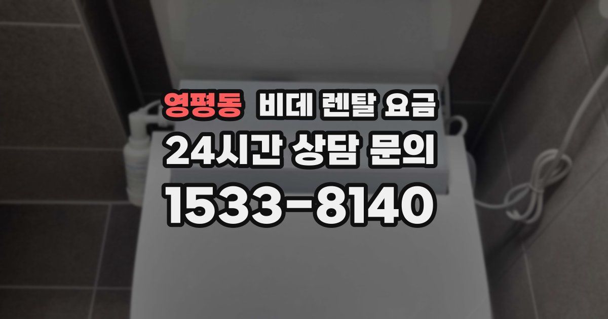 영평동 비데 렌탈 요금