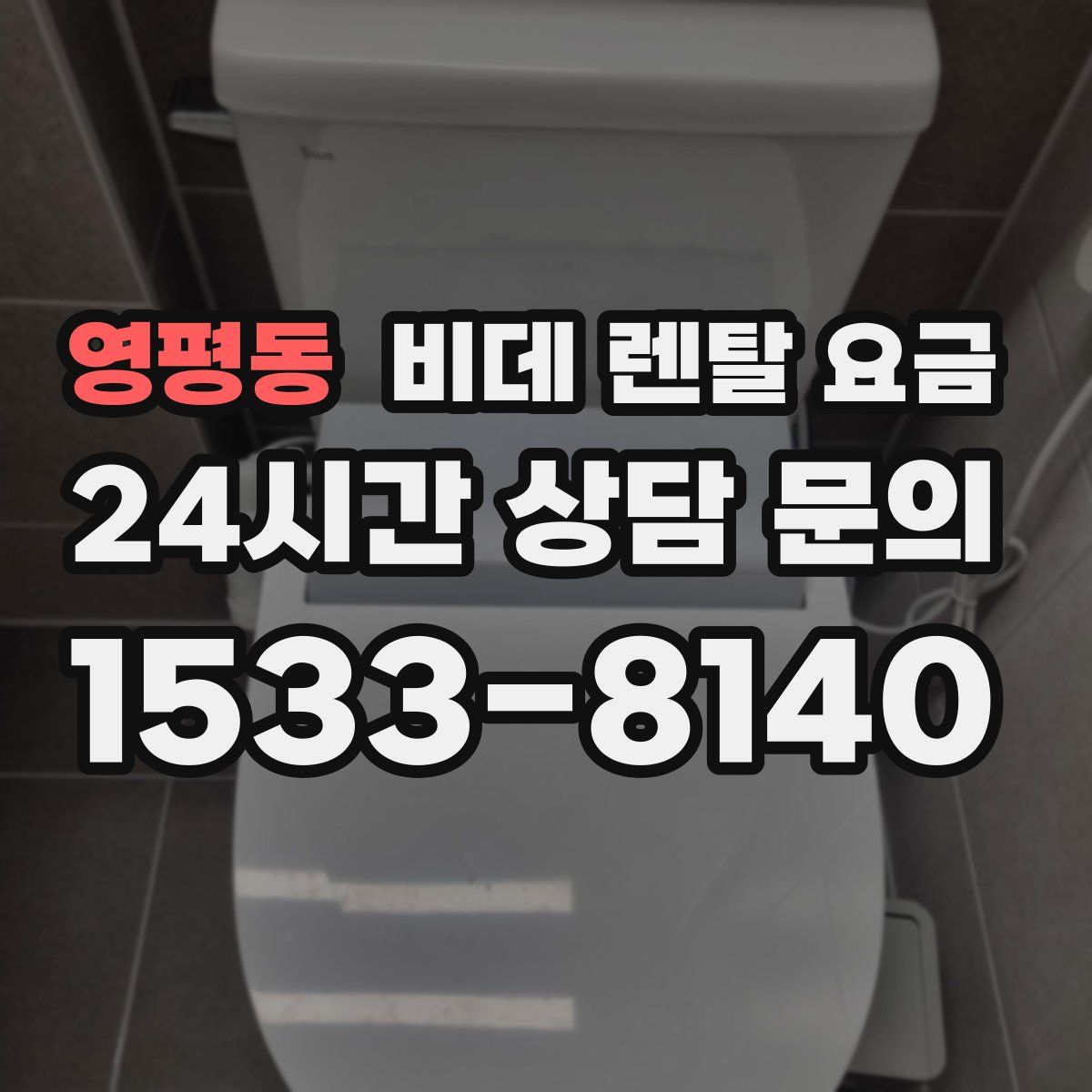 영평동 비데 렌탈 요금