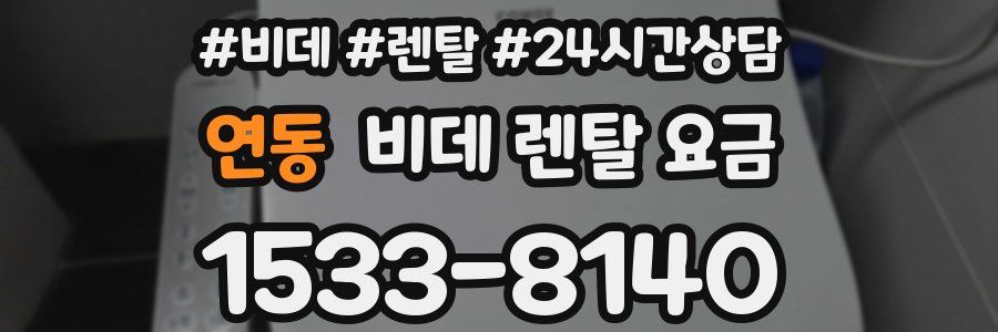 연동 비데 렌탈 요금