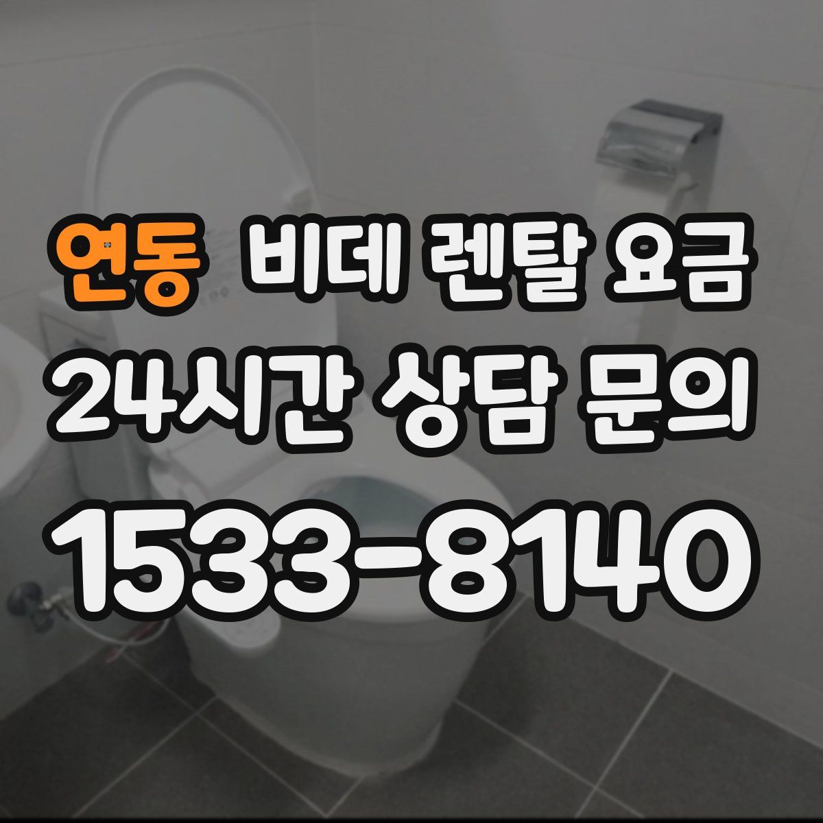연동 비데 렌탈 요금