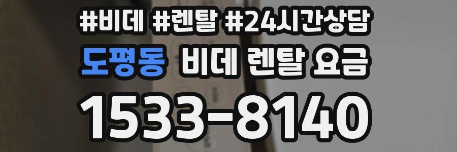 도평동 비데 렌탈 요금