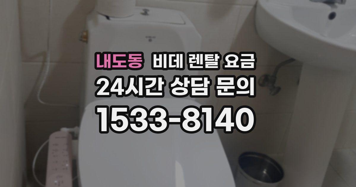 내도동 비데 렌탈 요금
