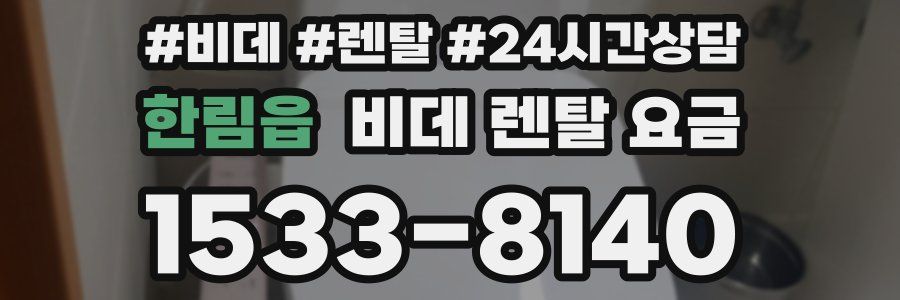 한림읍 비데 렌탈 요금