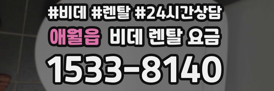 애월읍 비데 렌탈 요금