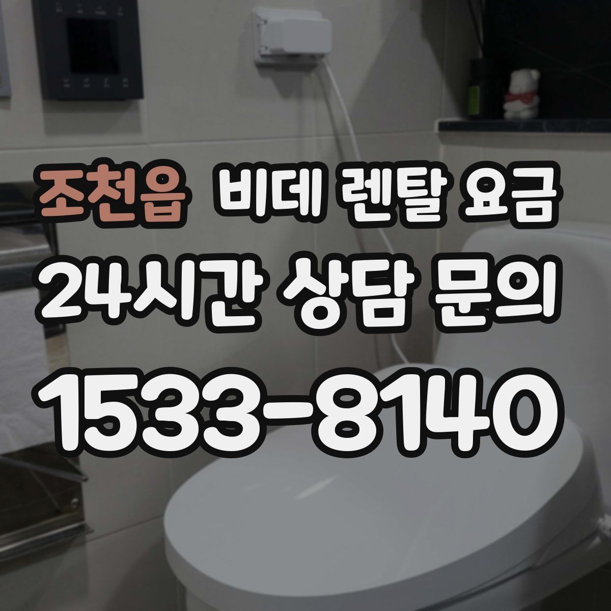 조천읍 비데 렌탈 요금
