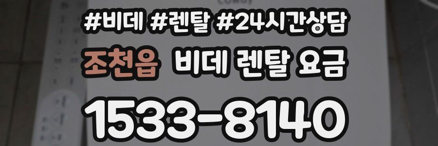 조천읍 비데 렌탈 요금