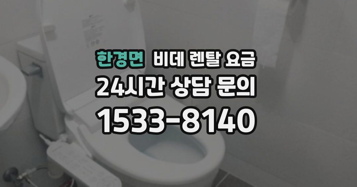 한경면 비데 렌탈 요금