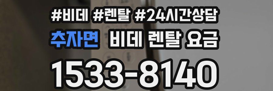 추자면 비데 렌탈 요금