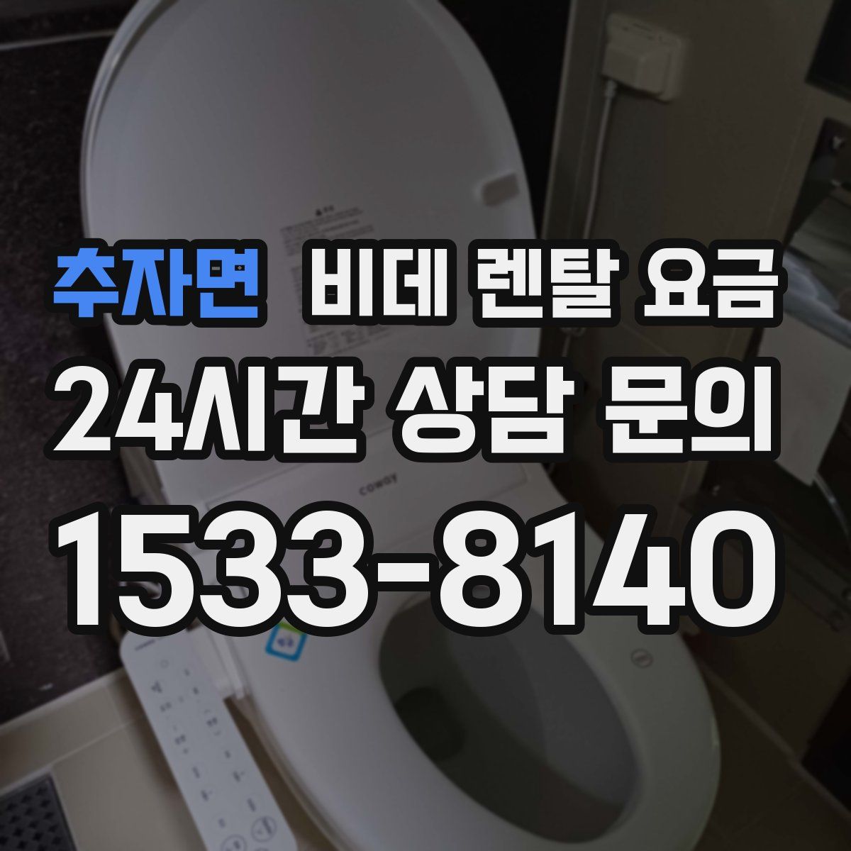 추자면 비데 렌탈 요금