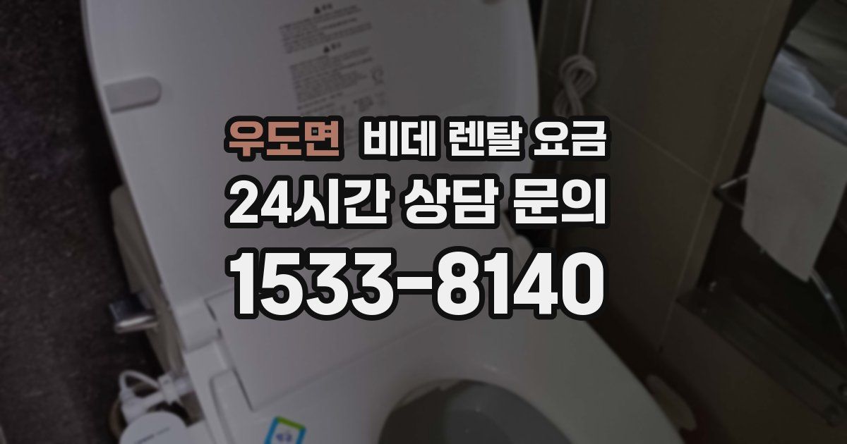 우도면 비데 렌탈 요금