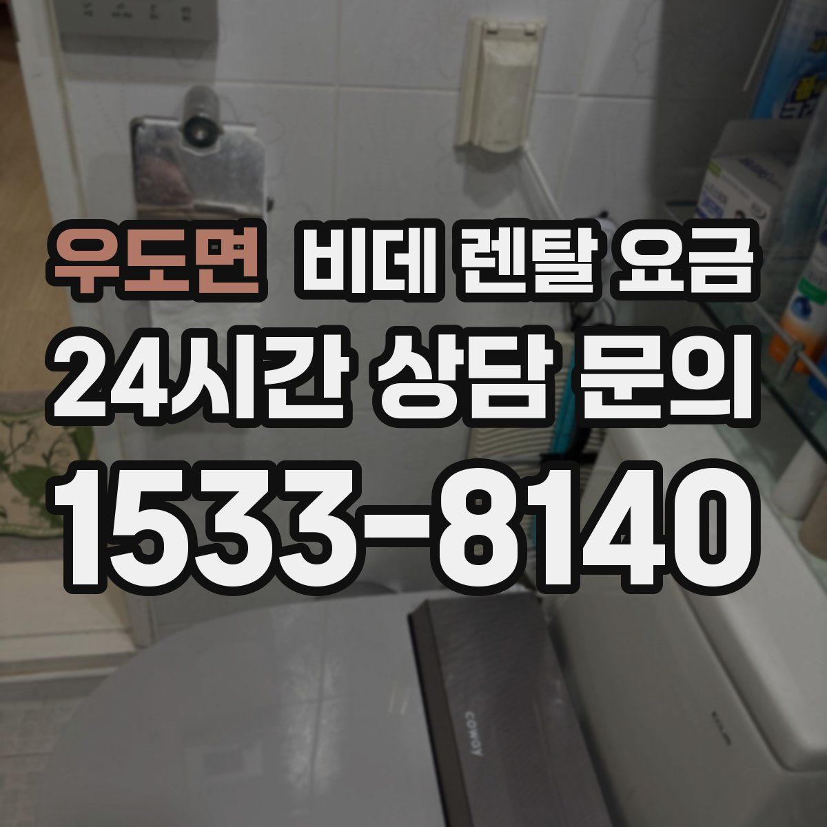 우도면 비데 렌탈 요금