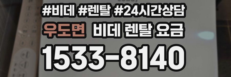 우도면 비데 렌탈 요금