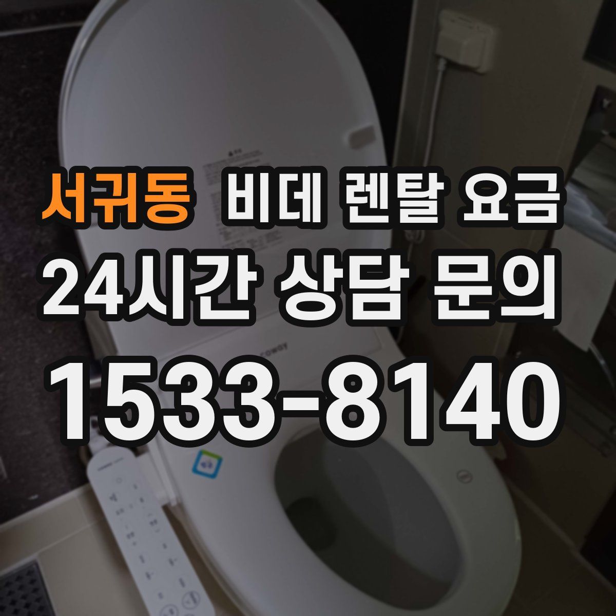 서귀동 비데 렌탈 요금