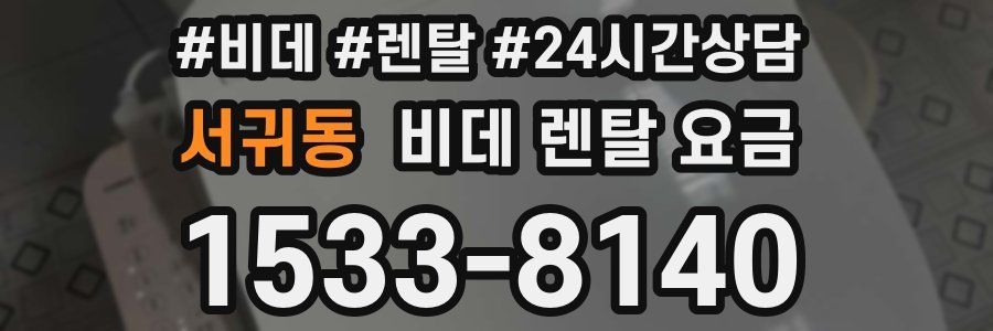 서귀동 비데 렌탈 요금