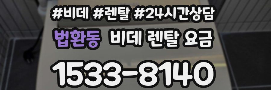 법환동 비데 렌탈 요금