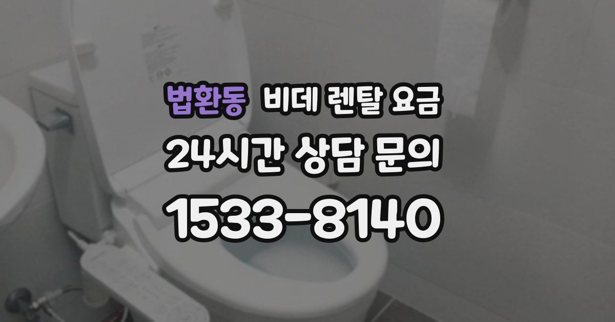 법환동 비데 렌탈 요금