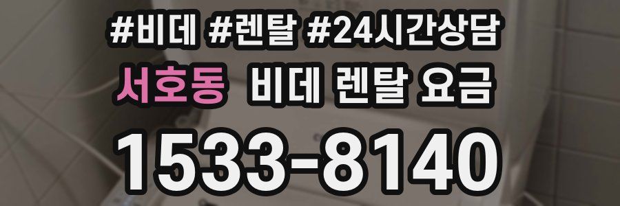 서호동 비데 렌탈 요금