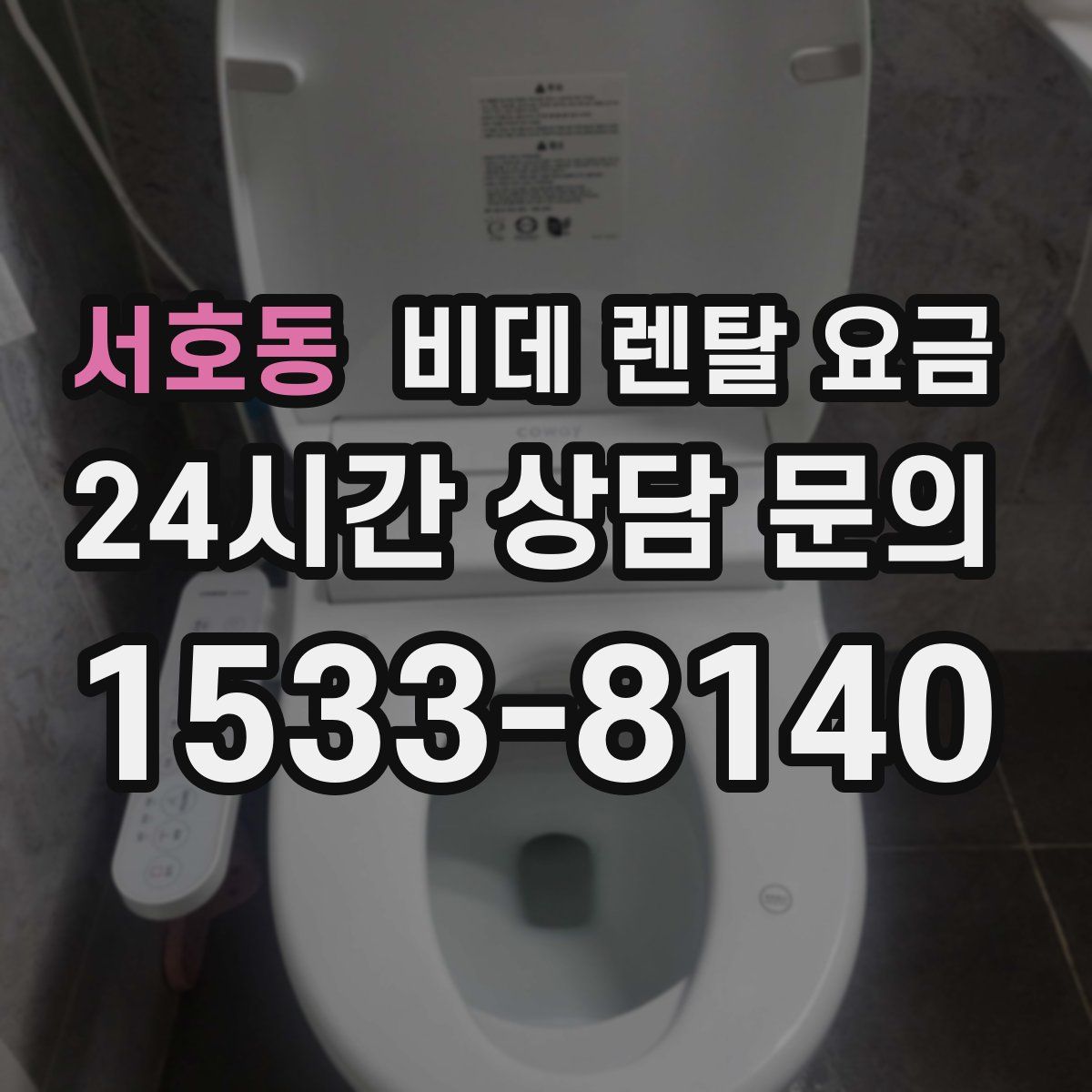 서호동 비데 렌탈 요금