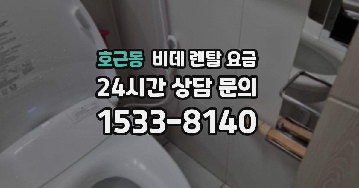 호근동 비데 렌탈 요금