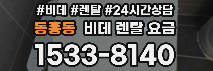 동홍동 비데 렌탈 요금
