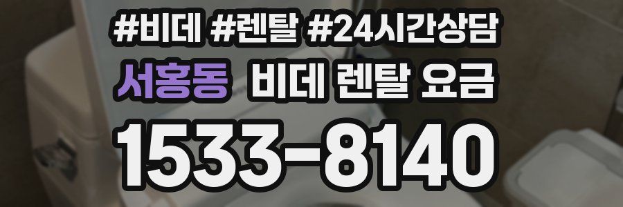 서홍동 비데 렌탈 요금