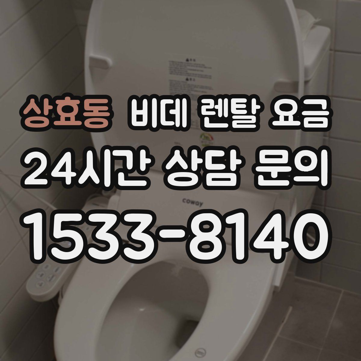 상효동 비데 렌탈 요금
